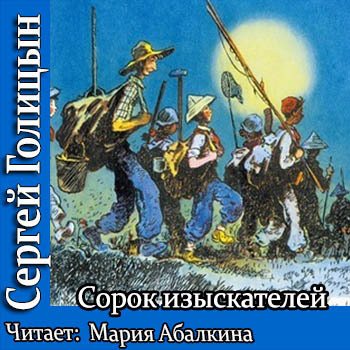 Голицын сорок. Сорок изыскателей: повесть / с. Голицын. Сорок изыскателей аудиокнига.