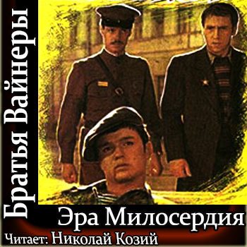 Аудиокнига эра. Шарапов Эра милосердия. Вайнер Аркадий, Вайнер Георгий - Эра милосердия. Эра милосердия место встречи изменить нельзя. Эра милосердия книга.