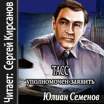 Уполномочен заявить. Юлиана семёнова «ТАСС уполномочен заявить…».. Юлиан Семенович Семенов ТАСС уполномочен заявить. ТАСС уполномочен заявить Юлиан Семёнов книга. Алексей Петренко ТАСС уполномочен заявить.