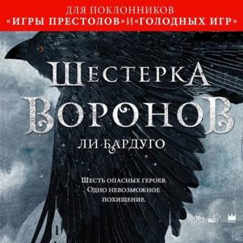 Слушать аудиокнигу ворон тень. Шесть Воронов книга. Ли Бардуго 