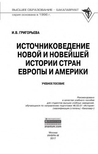 Новейшая история стран европы и америки родригес. Новая и новейшая история стран Европы и Америки. Источниковедение книги. Источниковедение учебник.