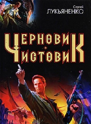 Книги сергея лукьяненко черновик