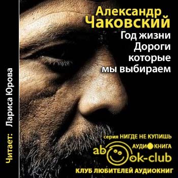 Выборы аудиокнига. Александр Чаковский. Свет далекой звезды. Свет далекой звезды Чаковский книга. Чаковский дороги которые мы выбираем. Чаковский, Александр дороги, которые мы выбираем.