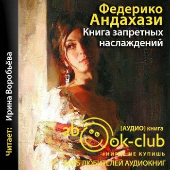 книги для удовольствия. наслаждение запретными. запретные наслаждения книга. наслаждение запретными. наслаждение запретными.