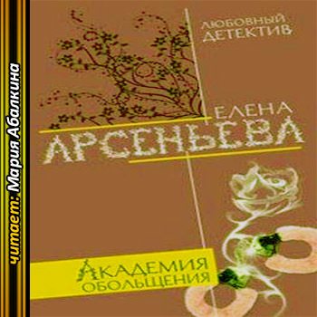 Законы обольщения аудиокнига. Арсеньева, е. а. Академия обольщения. Академия обольщения.