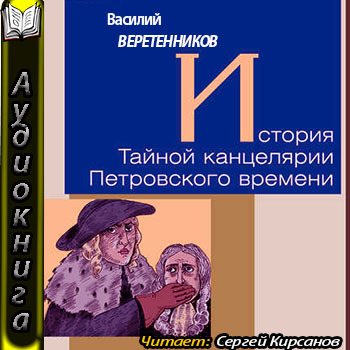 Телеграм канал тайная канцелярия. Тайная канцелярия. Тайная канцелярия это в истории. Канцелярия тайных розыскных дел.