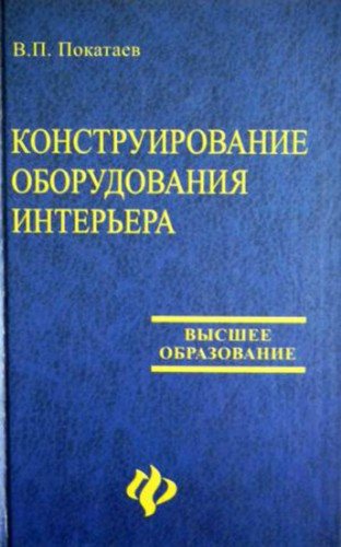 Аэс книги. Конструирование оборудования. Покатаев проектирование. Бушуев основы конструирования станков. Расчет электронной аппаратуры и конструирование книги и пособия.