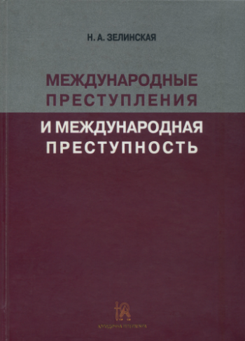 Международная преступность. Международные преступления. Русский язык Зелинская.