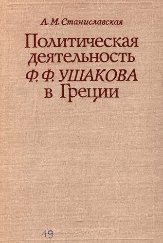 История pdf. Книга политическая деятельность ф ф Ушакова в Греции. Станиславская августа Михайловна историк. Грек Ушаков сравнение.