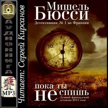 мишель бюсси. время убийцы книга. мишель бюсси пока ты спишь. бюсси м. пока ты не спишь бюсси книга.