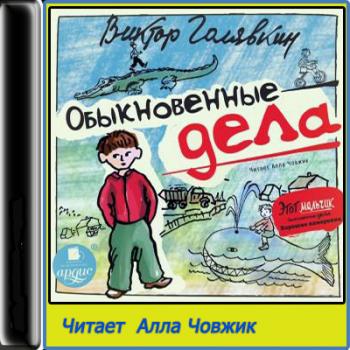 Голявкин рисунки на асфальте читать