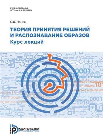 Теория образов. Теория принятия решений и распознавание образов. Распознавание образов Вапник. Теория игр и принятия решений.