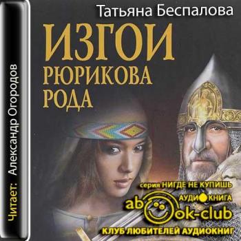 Аудиокнига род. Изгои Рюрикова рода. Татьяна Рюрикова. Книга -изгои Рюрикова рода. Беспалова книга.