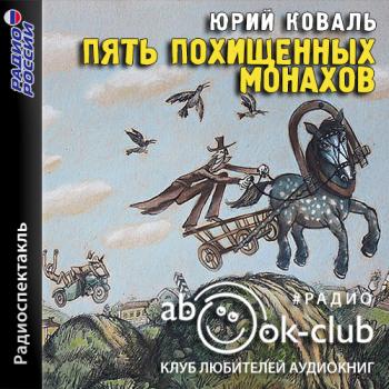 Слушать аудиокниги монах. Пять монахов Коваль. Пять похищенных монахов. Пять похищенных монахов книга. Пять похищенных монахов трилогия.