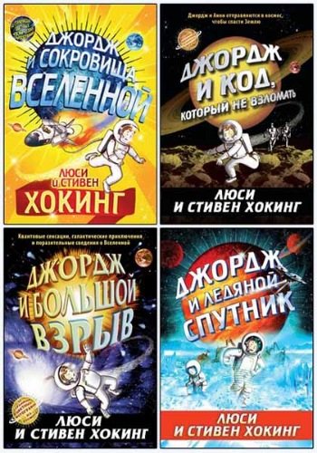 Люси И Стивен Хокинг Книги Купить