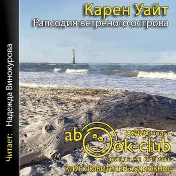 Аудиокниги уайта. Рапсодия ветреного острова. Ветреный над островами аудиокнига.