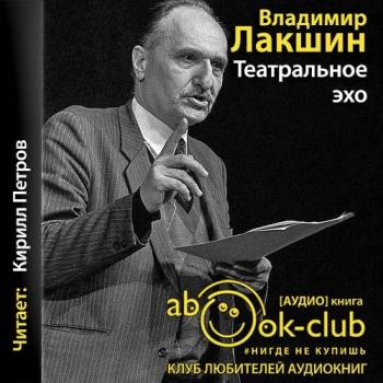 Литературный театр владимира. Лакшин театральное Эхо книга.