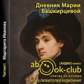 Дневники аудиокниги слушать. Мария Башкирцева. Дневник. Башкирцева дневник. Дневник Марии. Башкирцева м.к. 