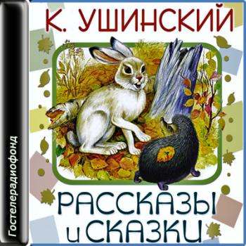 Жалобы зайки ушинский рисунок