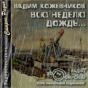 Слушать аудиокниги вадима. Вадим Кожевников всю неделю дождь аудиокнига. 01 Вадим Кожевников день летящий радиоспектакль.