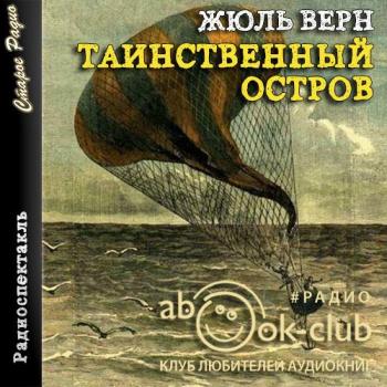 Таинственный остров аудиокнига. Таинственный остров жаль Верка радиоспектакль. Таинственный остров радиоспекта. Жюль Верн таинственный остров аудиокнига.