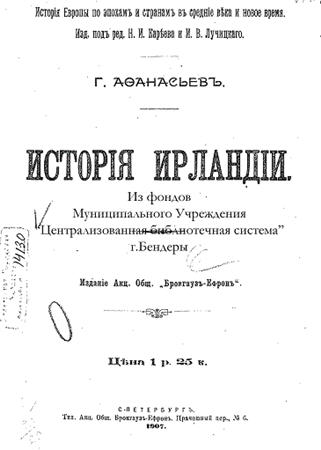 История pdf. Афанасьев история Ирландии. Ирландия история страны книга. Афанасьев г.е. очерки из истории Франции. Г.Е. Афанасьев.