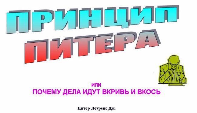 Почему дела. Принцип Питера картинки. Принцип Питера, или почему дела идут вкривь и вкось 1990. Вкривь и вкось как пишется. Дела Мои последнее время шли и вкривь.