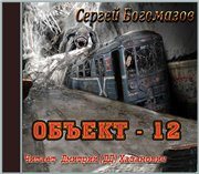 Объект 12. Сергей Богомазов объект 12. Объект_12 книга. Книга фантастика объект 12.