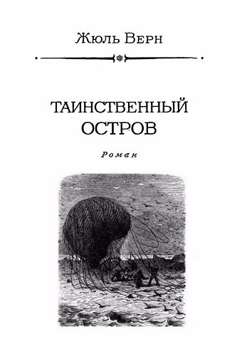 Ж верн таинственный остров презентация