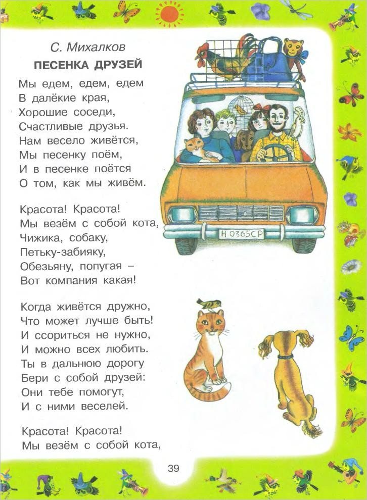 Еду еду слова песни. Машина едет далеко текст. Песенка друзей Михалков текст. Стих мы едем едем в далекие. Песенка мы едем едем едем.