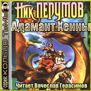 Аудиокнига ник перумов кольца. Адамант Хенны. Перумов ник "Адамант Хенны". Кольцо тьмы аудиокнига. Воин Великой тьмы ник Перумов.