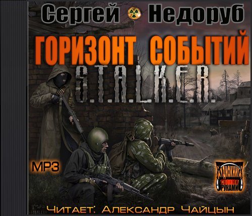 Аудиокниги сталкер 2023 слушать. S.T.A.L.K.E.R. Горизонт событий - Сергей Недоруб. Сергей Недоруб Горизонт. Сергей Недоруб Горизонт событий. Недоруб Сергей "светлая тень".