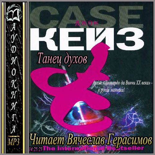 Дух аудиокнига. Джон Кейз. Танец духов. Кейз Джон - танец духов аудиокнига. Книга танец духов. Пол Кейз.