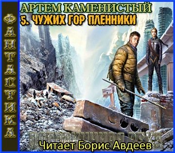 Каменистый пограничная река читать полностью