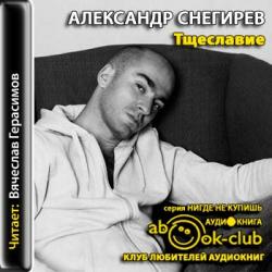 Александр Снегирев Фото