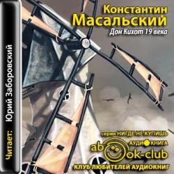 Слушать аудиокнигу дон. Дон Кихот аудиокнига. Дон и кмхот аудиокнига. Масальский к аудиокнига. Масальский Юрий.