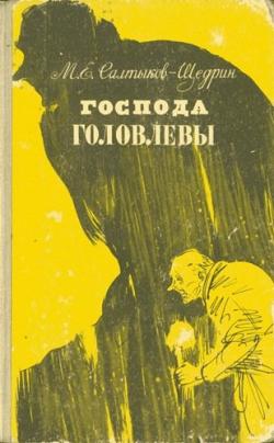 Салтыков щедрин господа. Михаил Евграфович Салтыков-Щедрин Господа Головлевы. Салтыков-Щедрин м. е., Господа головлёвы, 1880. М Е Салтыков Щедрин Господа головлёвы. Салтыков Щедрин