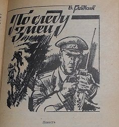 Детективы 50 80. Виталий гладкий. По следу змеи. Книги про милицию 50-60 годов СССР. Рисунки из книг про шпионов. Книга по следам змей.